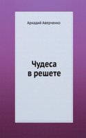 Chudesa v reshete
