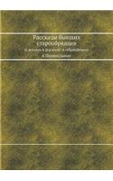 Рассказы бывших старообрядцев