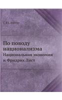 По поводу национализма