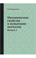 &#1052;&#1077;&#1093;&#1072;&#1085;&#1080;&#1095;&#1077;&#1089;&#1082;&#1080;&#1077; &#1089;&#1074;&#1086;&#1081;&#1089;&#1090;&#1074;&#1072; &#1080; &#1080;&#1089;&#1087;&#1099;&#1090;&#1072;&#1085;&#1080;&#1077; &#1084;&#1077;&#1090;&#1072;&#1083: &#1042;&#1099;&#1087;&#1091;&#1089;&#1082; 1