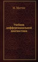 Uchebnik differentsialnoj diagnostiki