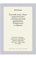 Russian Language. Experience of Practical Student of Russian Grammar. Etymology in Images