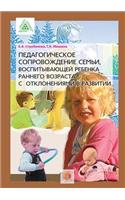 Pedagogical support of a family raising a young child with developmental disabilities
