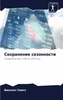 Сохранение сезонности