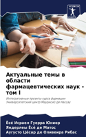 Актуальные темы в области фармацевтическ