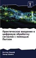 &#1055;&#1088;&#1072;&#1082;&#1090;&#1080;&#1095;&#1077;&#1089;&#1082;&#1086;&#1077; &#1074;&#1074;&#1077;&#1076;&#1077;&#1085;&#1080;&#1077; &#1074; &#1094;&#1080;&#1092;&#1088;&#1086;&#1074;&#1091;&#1102; &#1086;&#1073;&#1088;&#1072;&#1073;&#1086