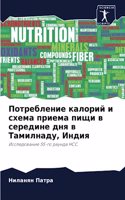 Потребление калорий и схема приема пищи в &#10