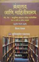 Granthalay ani Mahitishastra à¤—à¥�à¤°à¤‚à¤¥à¤¾à¤²à¤¯ à¤†à¤£à¤¿ à¤®à¤¾à¤¹à¤¿à¤¤à¥€à¤¶à¤¾à¤¸à¥�à¤¤à¥�à¤° (SET, NET Paper 2 and 3)