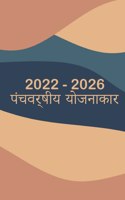 2022-2026 मासिक योजनाकार 5 वर्ष - यह सपना देखें - योजन&#