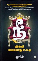 Nee Indri Amayadhu Ulagu