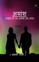 Ayaansh / अयांश