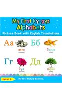 My First Kyrgyz Alphabets Picture Book with English Translations: Bilingual Early Learning & Easy Teaching Kyrgyz Books for Kids(1 Teach & Learn Basic Kyrgyz Words for Children)