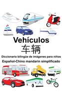 Español-Chino mandarín simplificado Vehículos/车辆 Diccionario bilingüe de imágenes para niños
