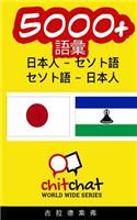 5000+ Japanese - Sesotho Sesotho - Japanese Vocabulary