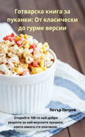 Готварска книга за пуканки: ?? ?????????? ?? ????? ??????