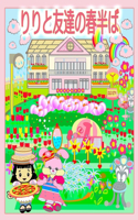 りりと友達の春半ば