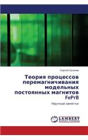 Teoriya Protsessov Peremagnichivaniya Model'nykh Postoyannykh Magnitov Feprb