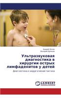 UL'Trazvukovaya Diagnostika V Khirurgii Ostrykh Limfadenitov U Detey