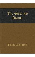 To, Chego Ne Bylo