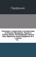 Skazanie o stranstvii i puteshestvii po Rossii, Moldavii, Turtsii i Svyatoj Zemle
