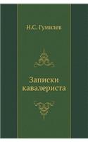 Zapiski Kavalerista