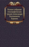 Polnoe sobranie etnograficheskih trudov Aleksandra Evgenievicha Burtseva