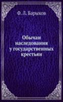 Obychai nasledovaniya u gosudarstvennyh krestyan