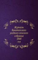 Zhurnaly Konotopskogo uezdnogo zemskogo sobraniya