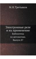 Электронные реле и их применение