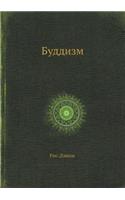 Буддизм