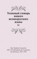Tolkovyj slovar zhivogo velikorusskogo yazyka