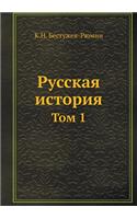 Russkaya istoriya Tom 1