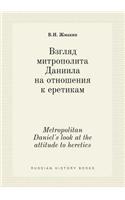 Metropolitan Daniel's look at the attitude to heretics: (Russian)