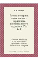 Russian Antiquity in the monuments of church and civil architecture. 5th year