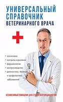Универсальный справочник ветеринарног&