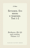 &#1041;&#1077;&#1090;&#1093;&#1086;&#1074;&#1077;&#1085;. &#1045;&#1075;&#1086; &#1078;&#1080;&#1079;&#1085;&#1100; &#1080; &#1090;&#1074;&#1086;&#1088;&#1077;&#1085;&#1080;&#1103;. &#1058;&#1086;&#1084; 1-2. Beethoven. His life and creation. Volum