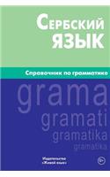 Serbskij Jazyk. Spravochnik Po Grammatike: Serbian Grammar for Russians