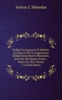 Ta Kata Tn Anagennsin Ts Hellados: toi Syllog Tn Peri Tn Anagennmenn Hellada Syntachthentn Politeumatn, Nomn Kai Alln Epismen Praxen : . Telous Tou 1832, Volumes 1-5 (Greek Edition)