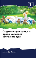 Окружающая среда и права человека