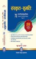 Sanskrit Sumatih à¤¸à¤‚à¤¸à¥�à¤•à¥ƒà¤¤ à¤¸à¥�à¤®à¤¤à¤¿: (à¤ªà¤¾à¤°à¤®à¥�à¤ªà¤°à¤¿à¤• à¤¸à¤‚à¤¸à¥�à¤•à¥ƒà¤¤ à¤µà¤¿à¤·à¤¯ - 73) à¤¯à¥‚.à¤œà¥€.à¤¸à¥€/ à¤�à¤¨.à¤Ÿà¥€.à¤� - à¤¨à¥‡à¤Ÿ / à¤œà¥‡à¤†à¤°à¤�à¤«/ à¤¸à¥‡à¤Ÿ , (à¤µà¤°à¥�à¤· 2019 à¤¸à¥‡ à¤¨à¤¿à¤°à