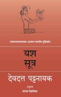 Yash Sutra: Vyavasthapanababat Assal Bharatiya Drushtikon ( à¤¯à¤¶ à¤¸à¥‚à¤¤à¥�à¤° : à¤µà¥�à¤¯à¤µà¤¸à¥�à¤¥à¤¾à¤ªà¤¨à¤¾à¤¬à¤¾à¤¬à¤¤ à¤…à¤¸à¥�à¤¸à¤² à¤­à¤¾à¤°à¤¤à¥€à¤¯ à¤¦à¥ƒà¤·à¥�à¤Ÿà¤¿à¤•à¥‹à¤¨ )