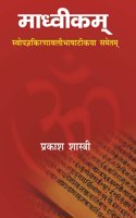 Madhvikam-Swopugkirnawaitbhashatihya Sameintum