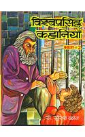 Vishwa Prasiddha Kahaniyan (Vol. II)