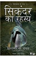 Sikandar ka Rahasya: Mahabharat ka Raaz
