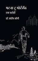 Patna To Portland à¥¤ à¤ªà¤Ÿà¤¨à¤¾ à¤Ÿà¥‚ à¤ªà¥‹à¤°à¥à¤Ÿà¤²à¥ˆà¤‚à¤¡