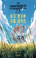 태권 캥거루