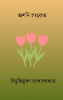 Ashani Sanket