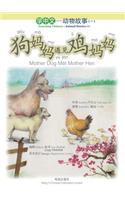 狗妈妈遇见鸡妈妈 Mother Dog Met Mother Hen