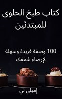 كتاب طبخ الحلوى للمبتدئين
