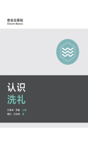 认识洗礼 Understanding Baptism